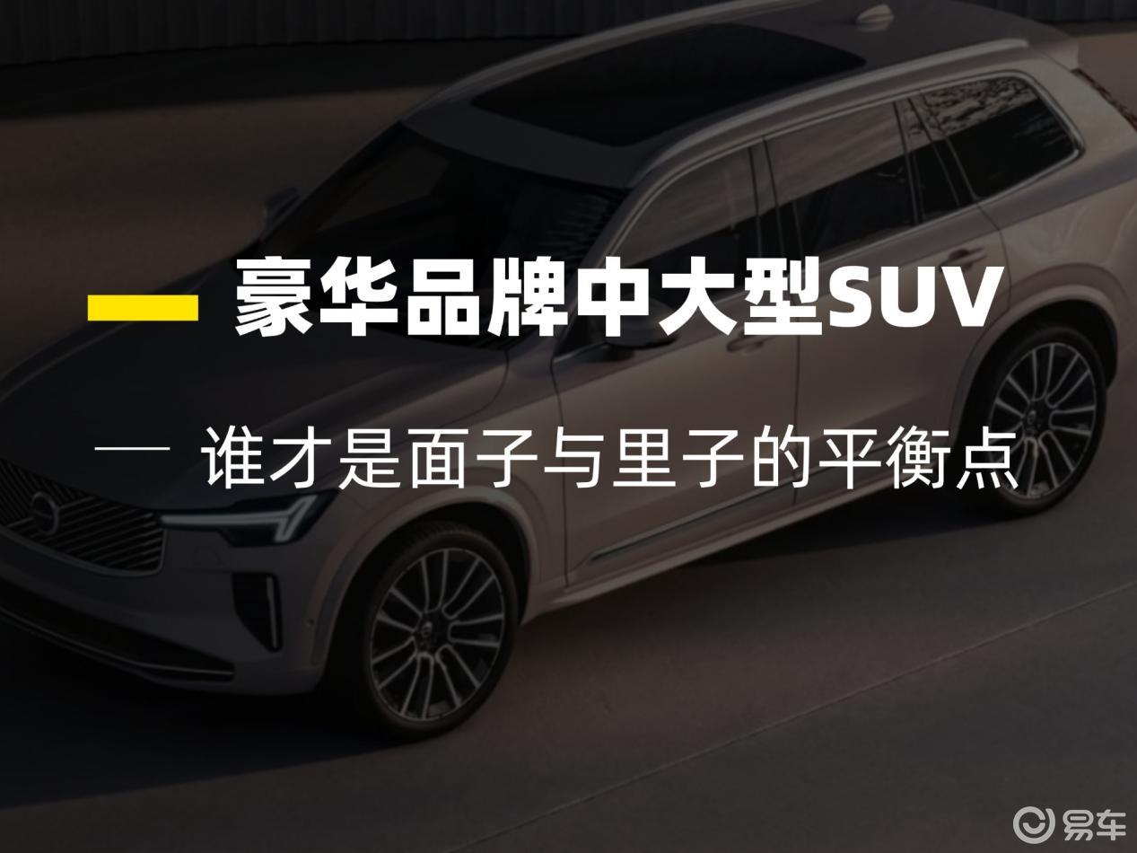 XC90、X5、Q7、GLE，谁才是面子与里子的平衡点？