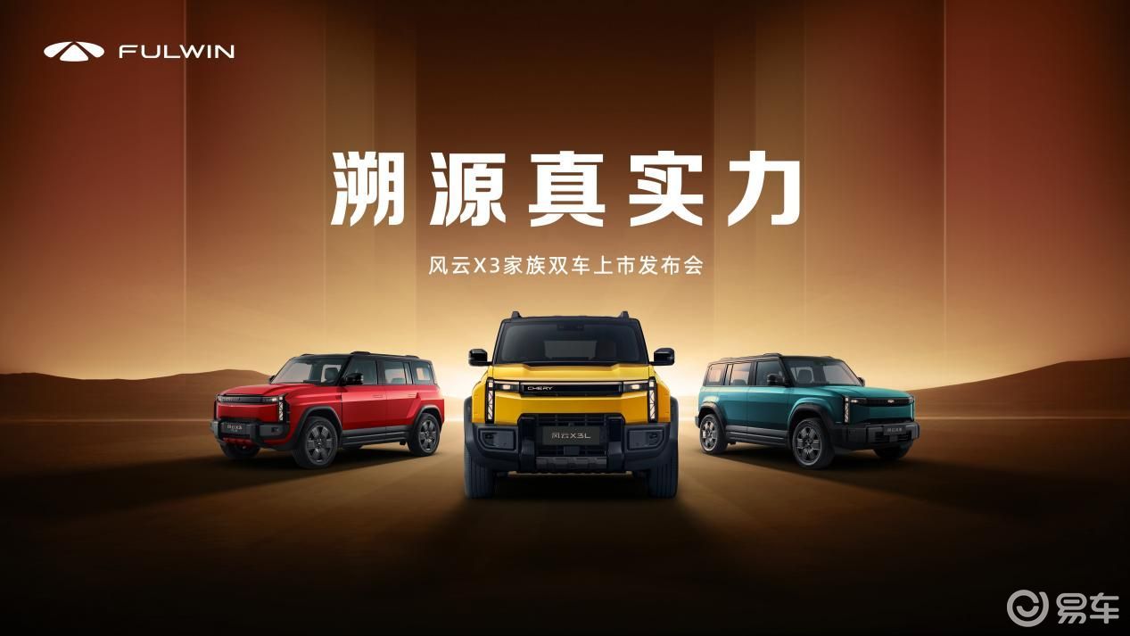 售8.99万元起，风云X3系列双车上市
