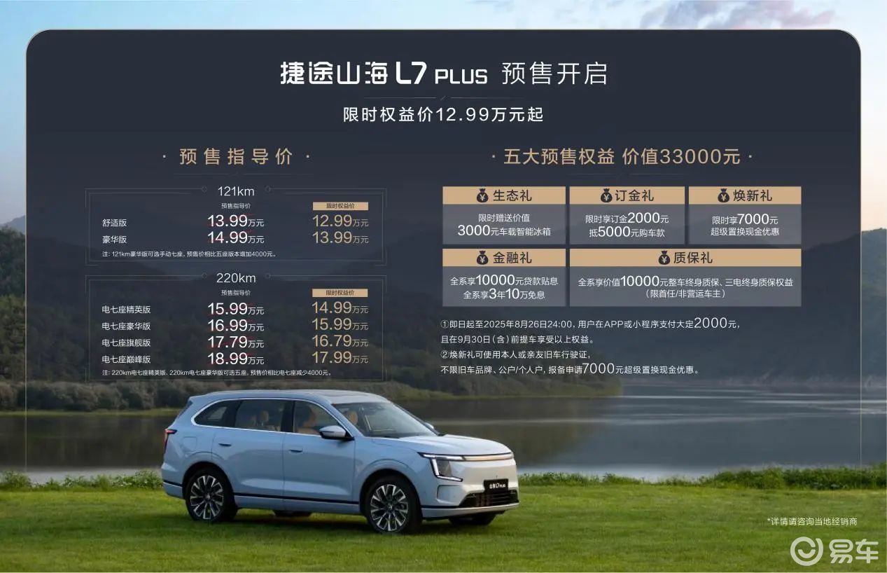 七座带CDC，山海L7 PLUS预售12.99万起