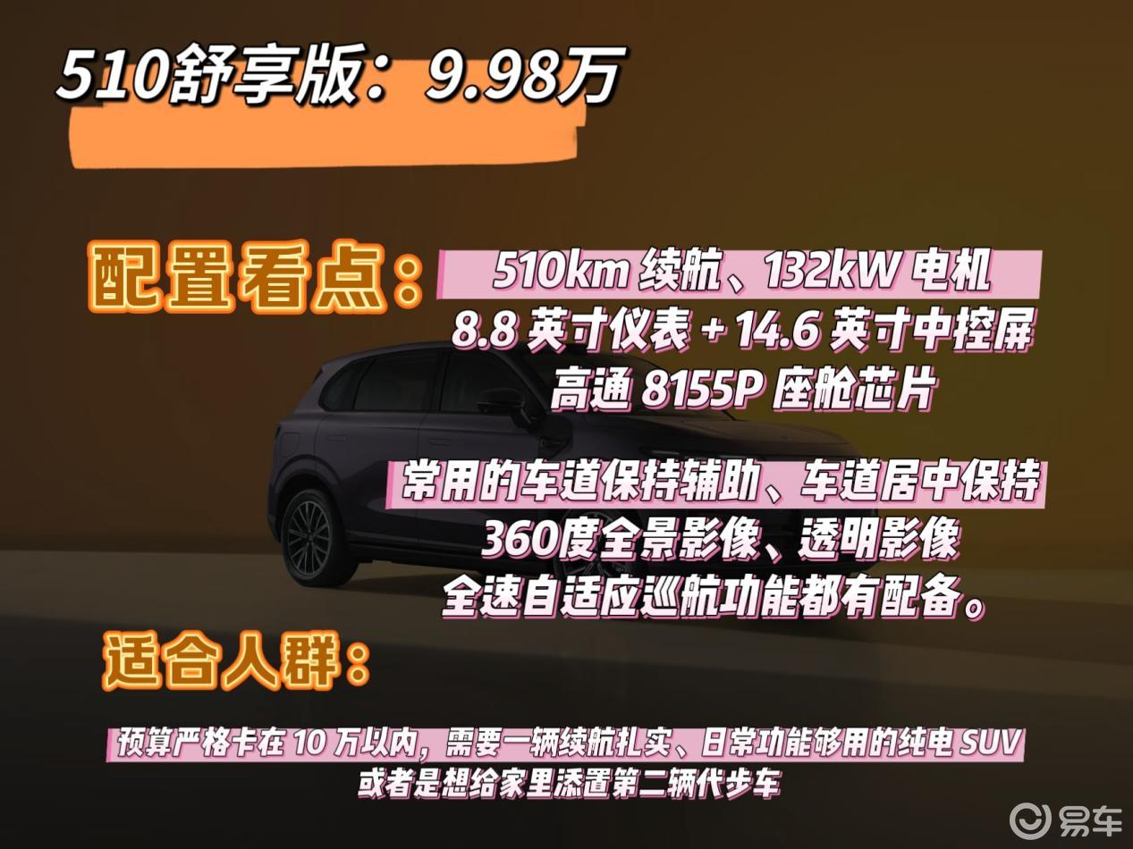 零跑B10选购指南：爆款这样选不吃亏