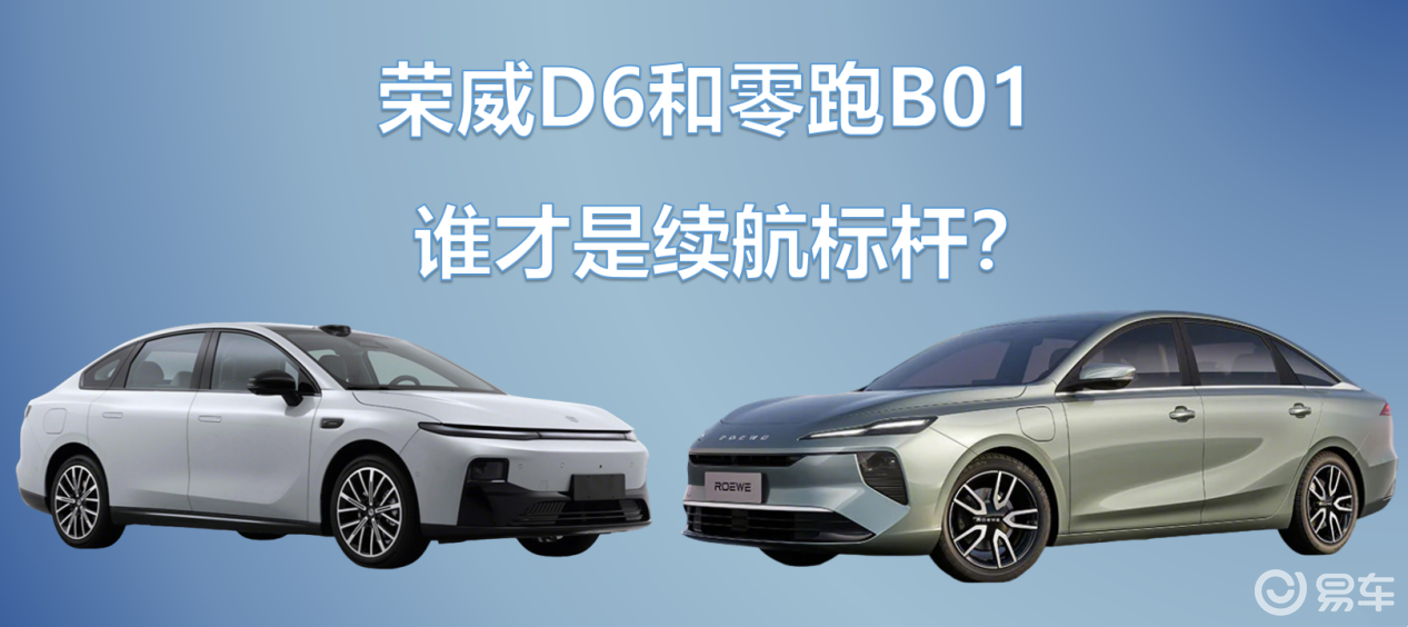 荣威纯电D6和零跑B01续航对比到底如何？真实测试给答案