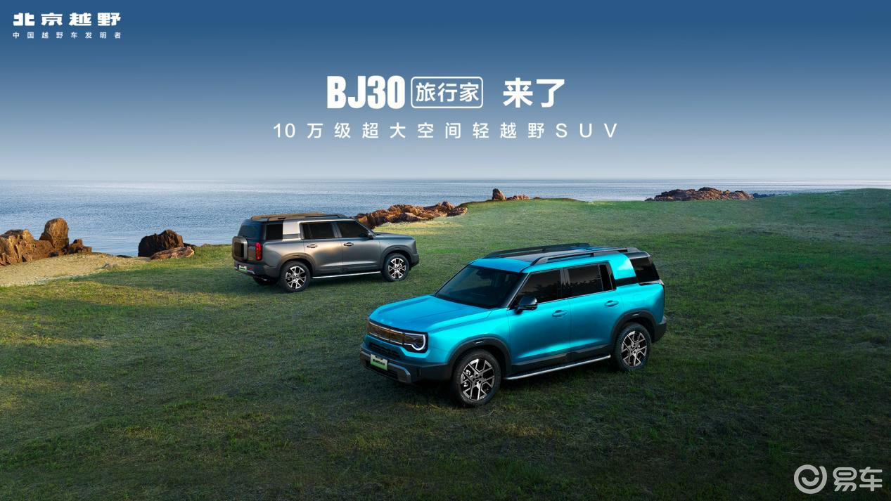 旅行焕新价最低8.39万元起,BJ30旅行家正式上市!