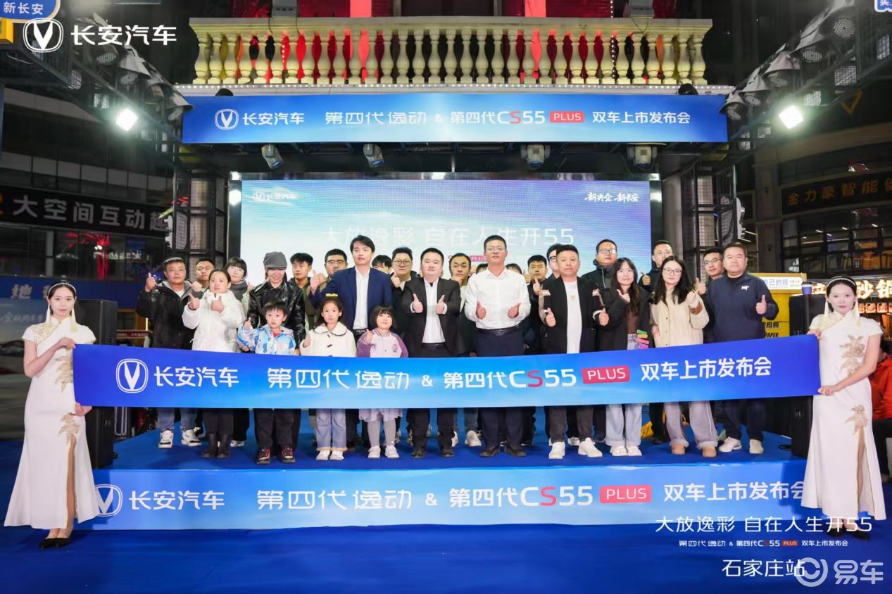 第四代逸动&第四代CS55PLUS双车上市会-石家庄站