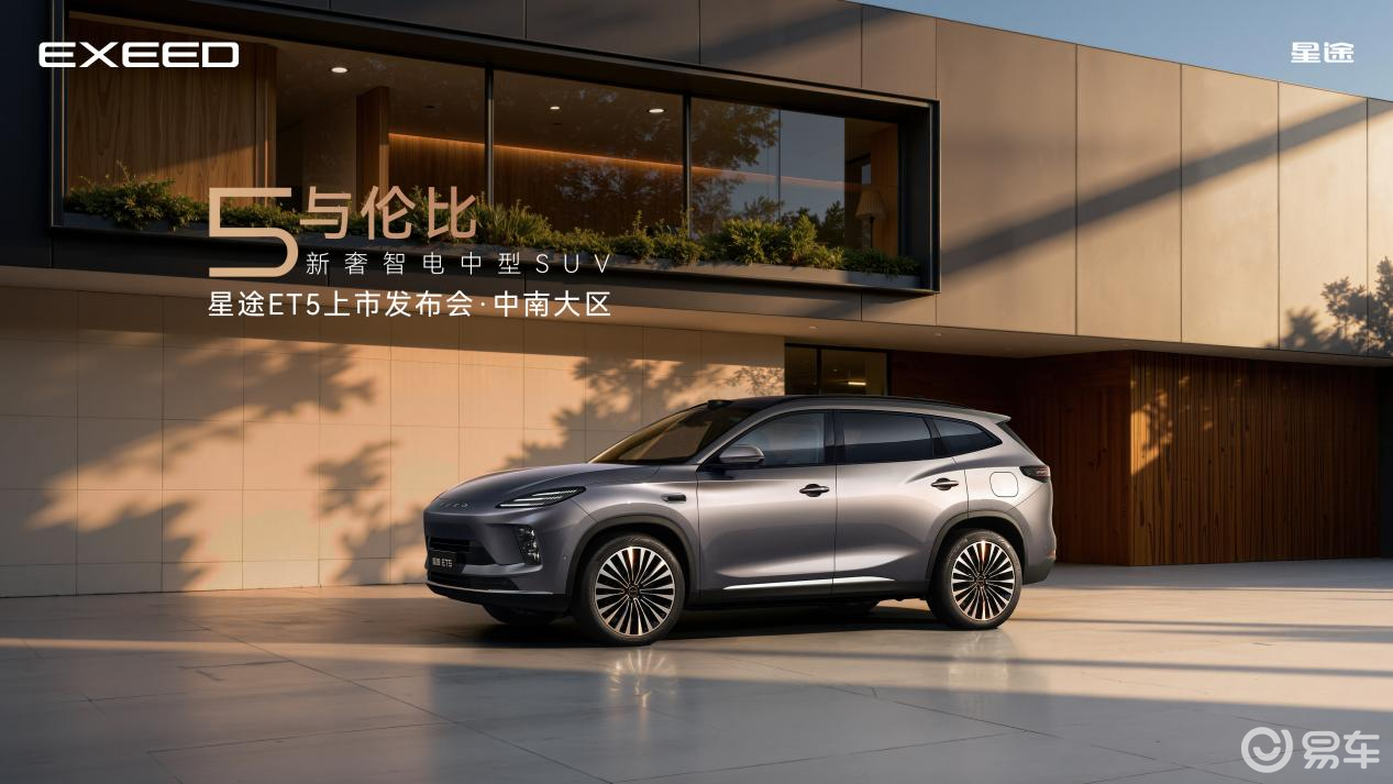 超级置换价13.49万元起 星途ET5 武汉上市发布