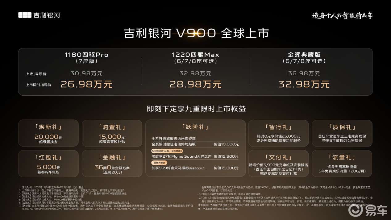 吉利银河V900上市,限时价26.98万元起