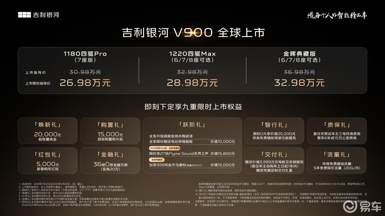 吉利银河V900上市限时指导价26.98万元起