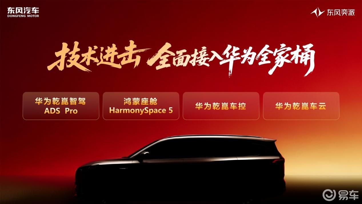 东风奕派2026年将上8款新车，全面接入华为全家桶