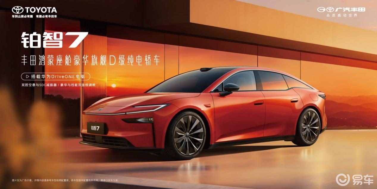铂智7预售：丰田电动化战略提速，重构20万级纯电家轿格局