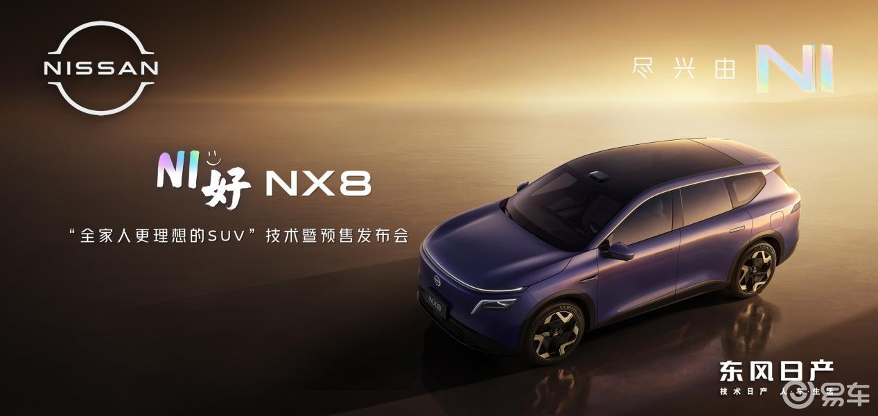 增程纯电双动力，东风日产N序列首款SUV NX8开启预售