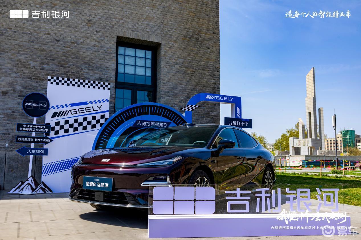 全能电混家轿!吉利银河星耀8远航家区域试驾会石家庄站举行