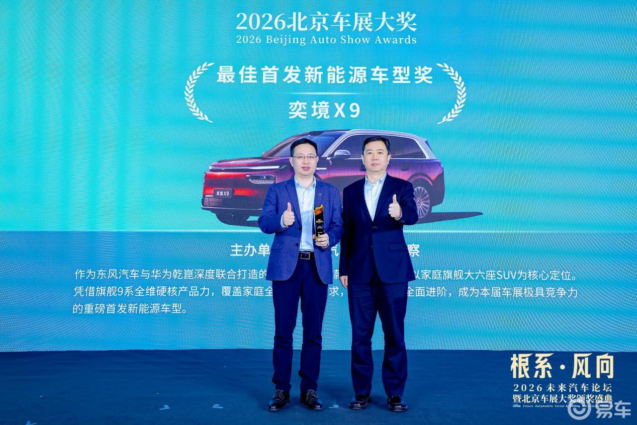 奕境X9斩获2026北京车展“最佳首发新能源车型奖”