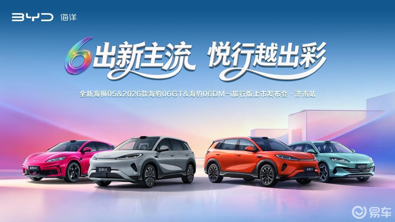 四款新车齐上市，比亚迪海洋网闪充技术登陆济南