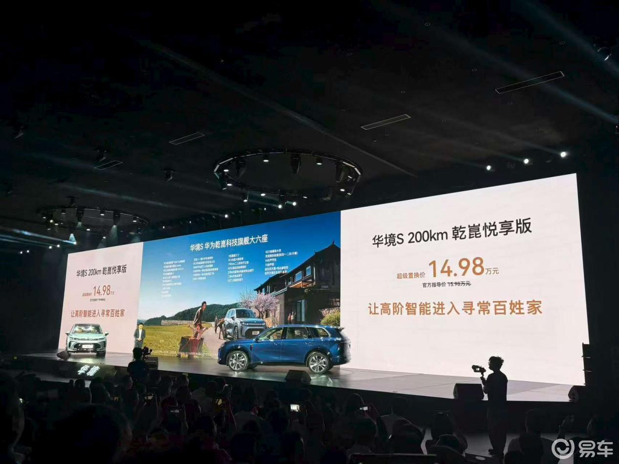 15万级标配华为乾崑全家桶，华境S这次真的把桌子掀了