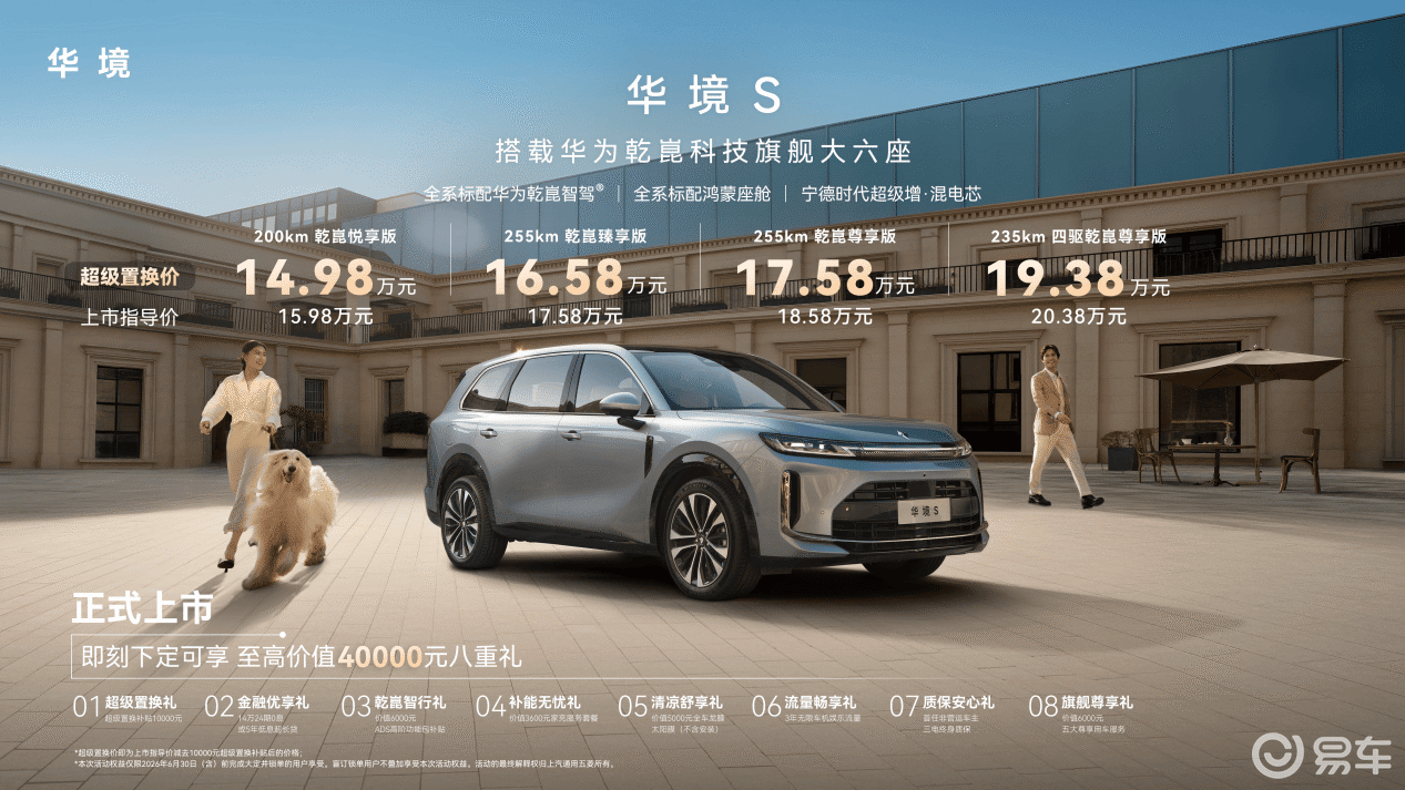 标配华为乾崑全家桶，华境S置换14.98万起大六座SUV
