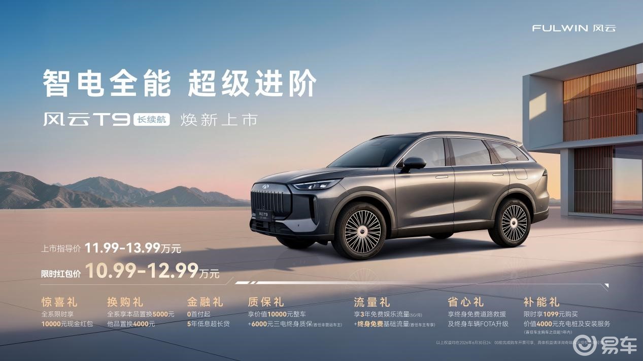 风云T9长续航上市 限时10.99万起售