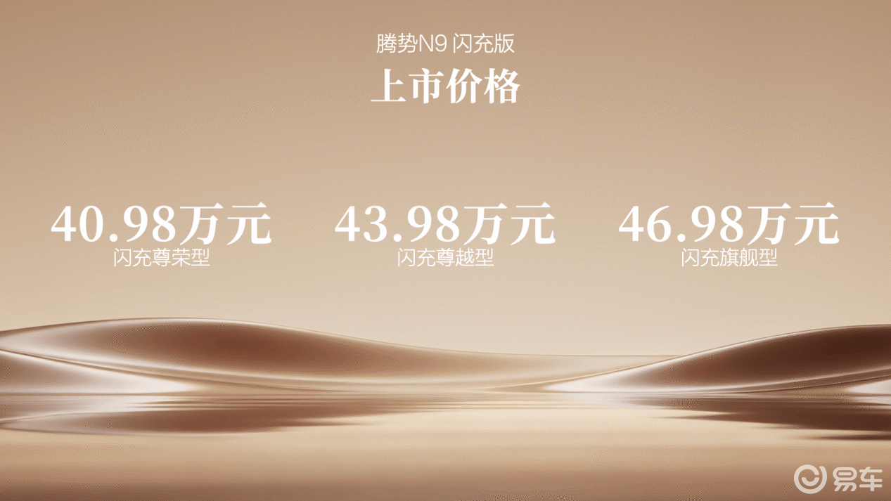 腾势N9闪充版正式上市 40.98万元起豪华旗舰SUV