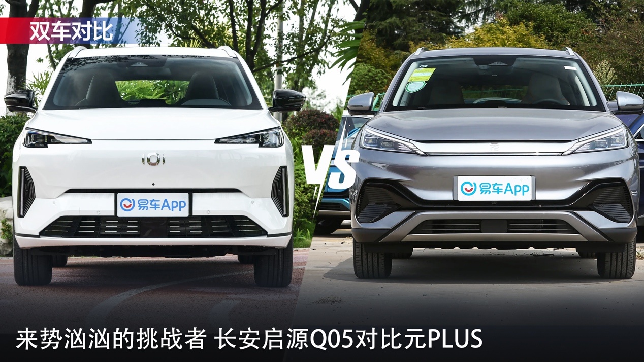 来势汹汹的挑战者 长安启源Q05对比元PLUS