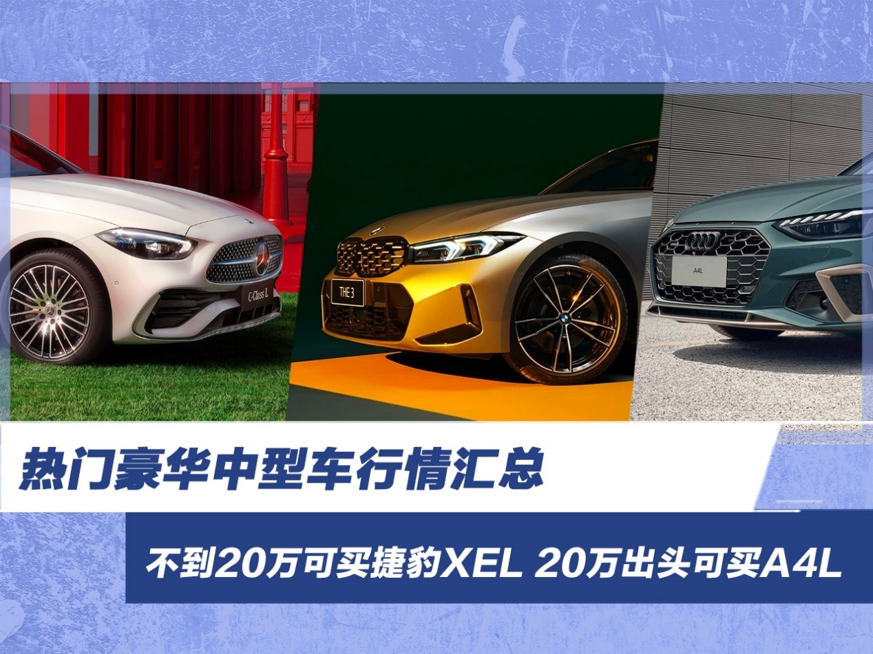 热门豪华中型车行情汇总 不到20万可买捷豹XEL