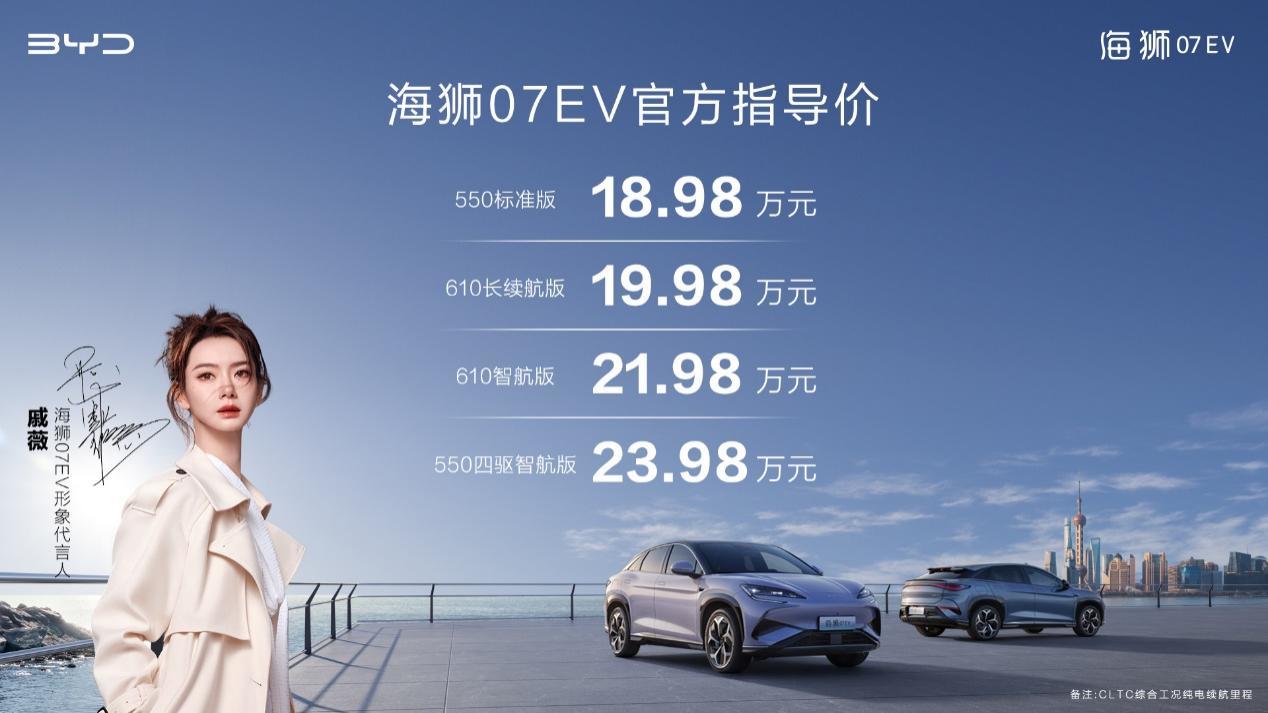 比亚迪海狮07EV发布，售价18.98万-23.98万