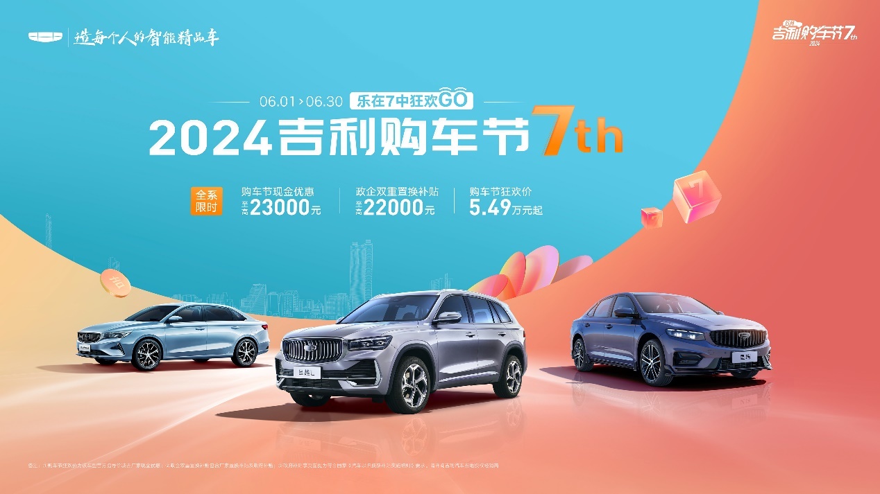 这福利爽到了！2024吉利购车节7周年狂欢购正式上线！