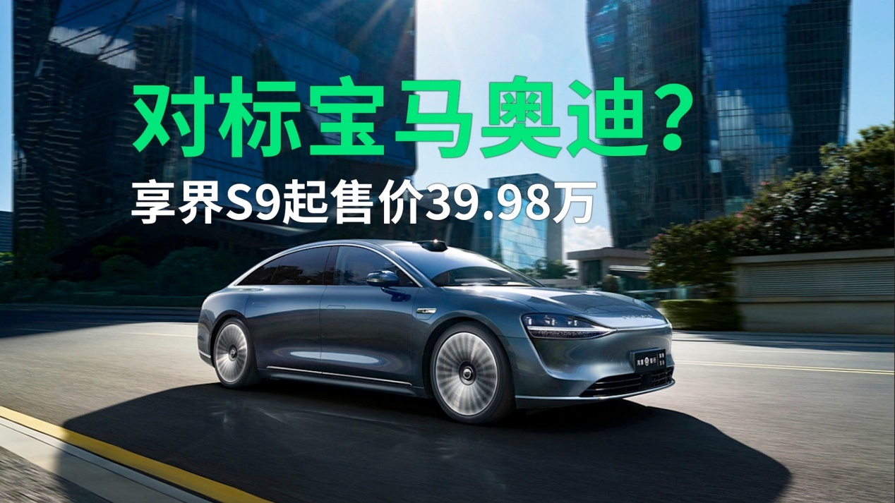 对标宝马奥迪？享界S9起售价39.98万