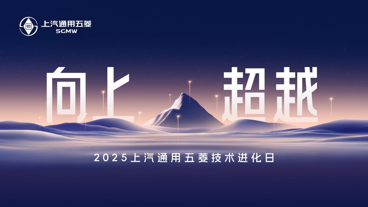 人民需要什么，五菱就造什么！上汽通用五菱发布多项技术成果