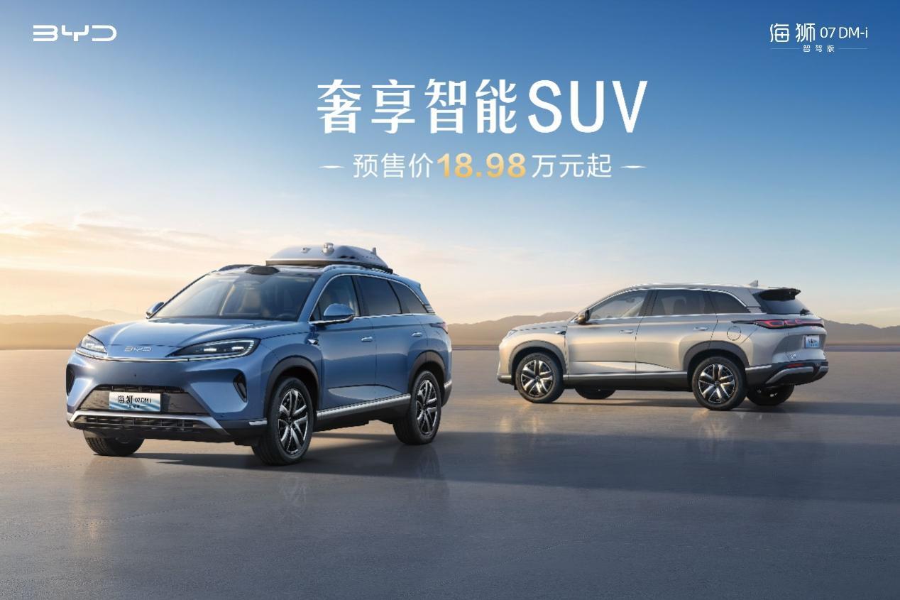 比亚迪海狮07DM-i智驾版正式开启预售18.98万元起