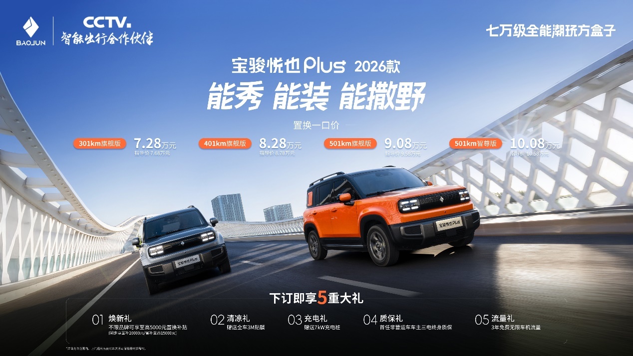 宝骏悦也 Plus 2026 款登陆重庆市场