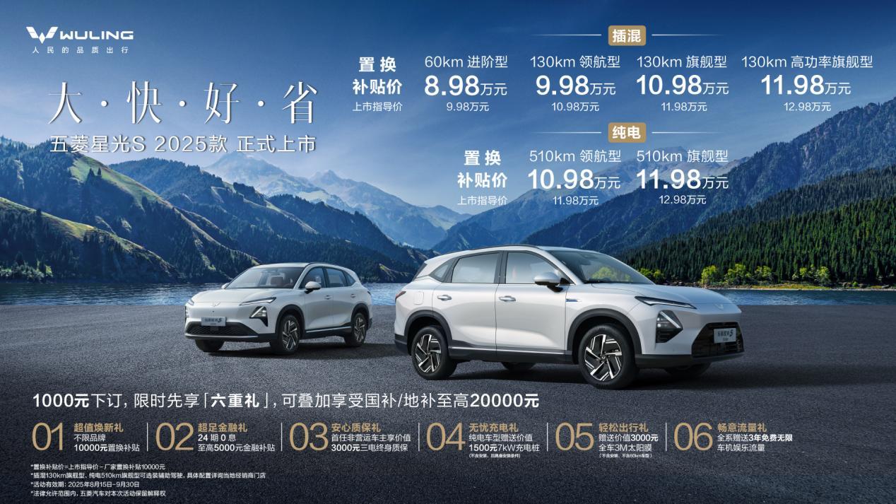 2025款五菱星光S上市8.98万元起售