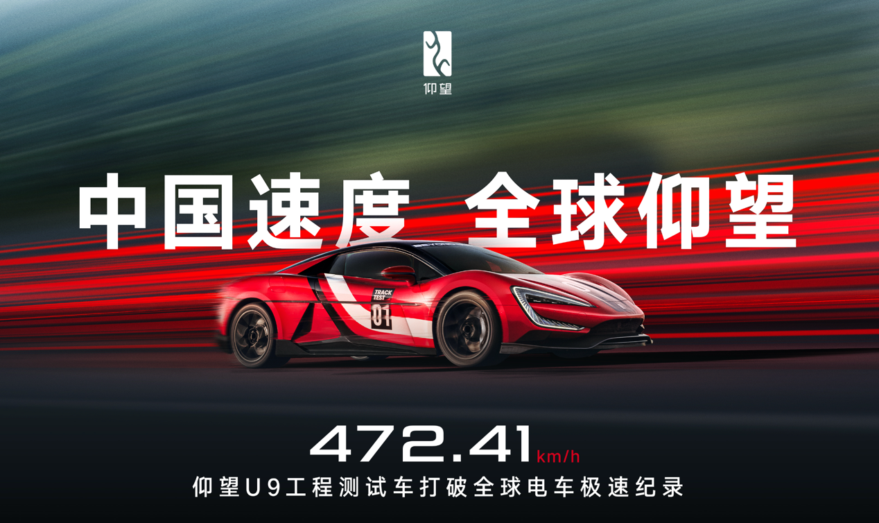 刷新全球电车极速背后，仰望U9赛道版强在哪？
