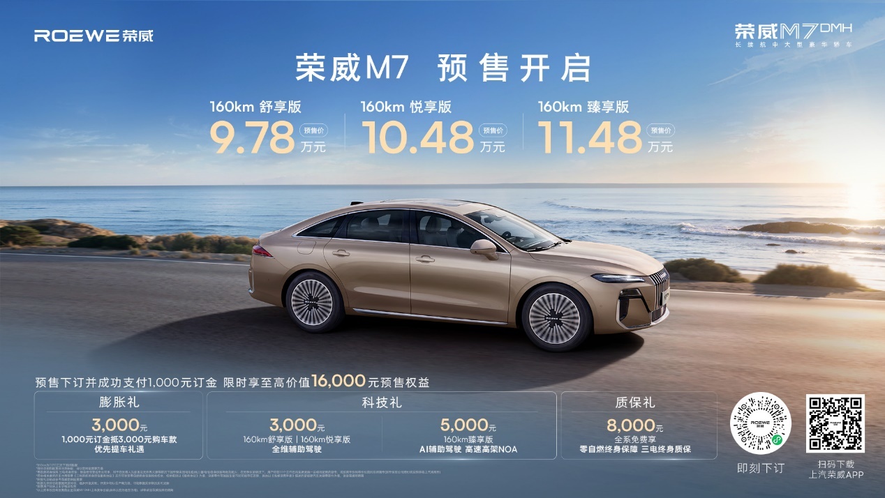 荣威M7 DMH 9.78万元起预售 银河A7没法看了