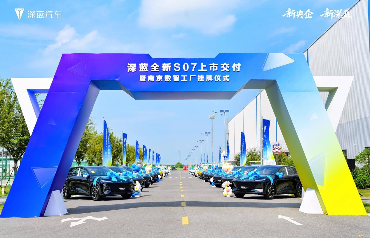 深蓝S07正式上市 携南京数智工厂起航 引领5G新时代