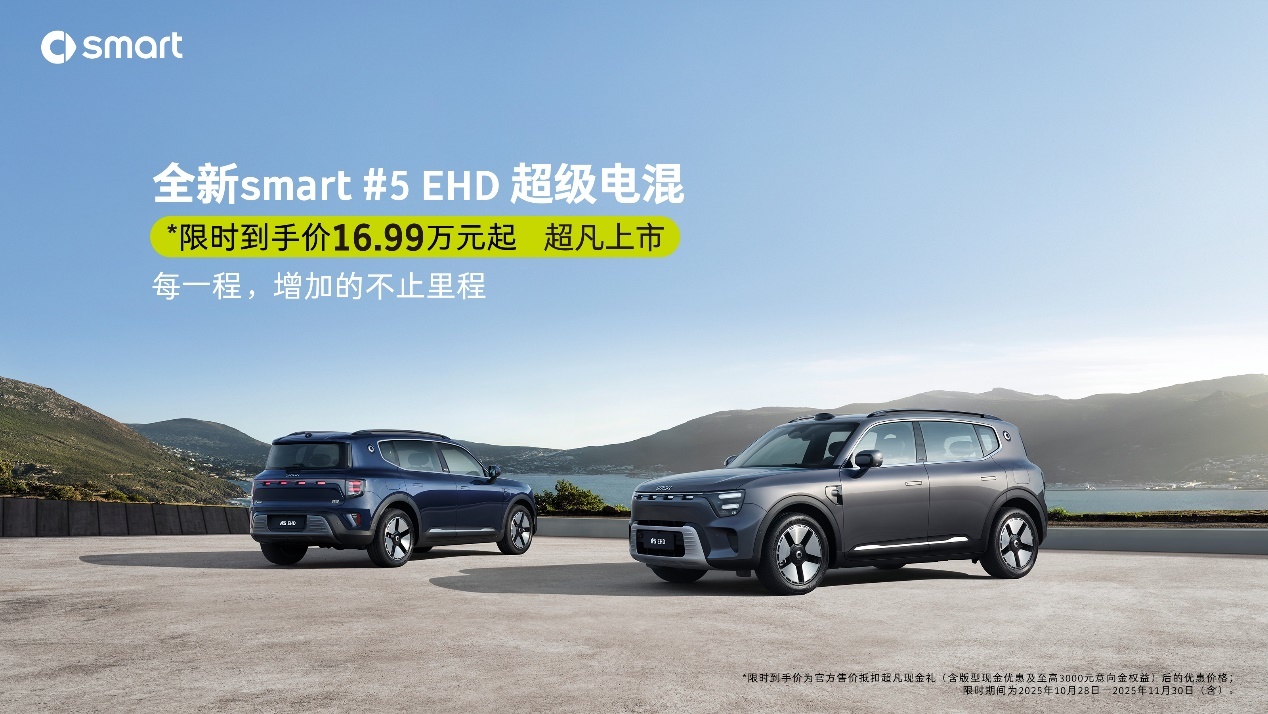smart #5 EHD正式上市，限时16.99万元起