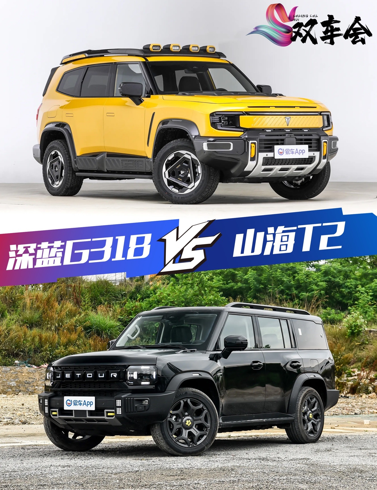 能野更能奢 深蓝G318和山海T2谁是20万级穿越第一车