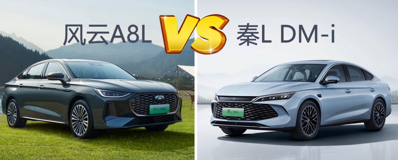 风云A8L、秦L DM-i深度对比，十万级混动轿车该选谁
