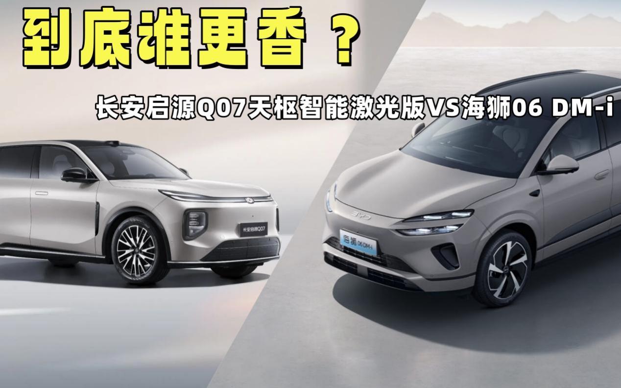 详细阅读:长安启源Q07纯电续航215km,相比海狮06怎么样? 长安启源Q07纯电续航215km,相比海狮06怎么样?