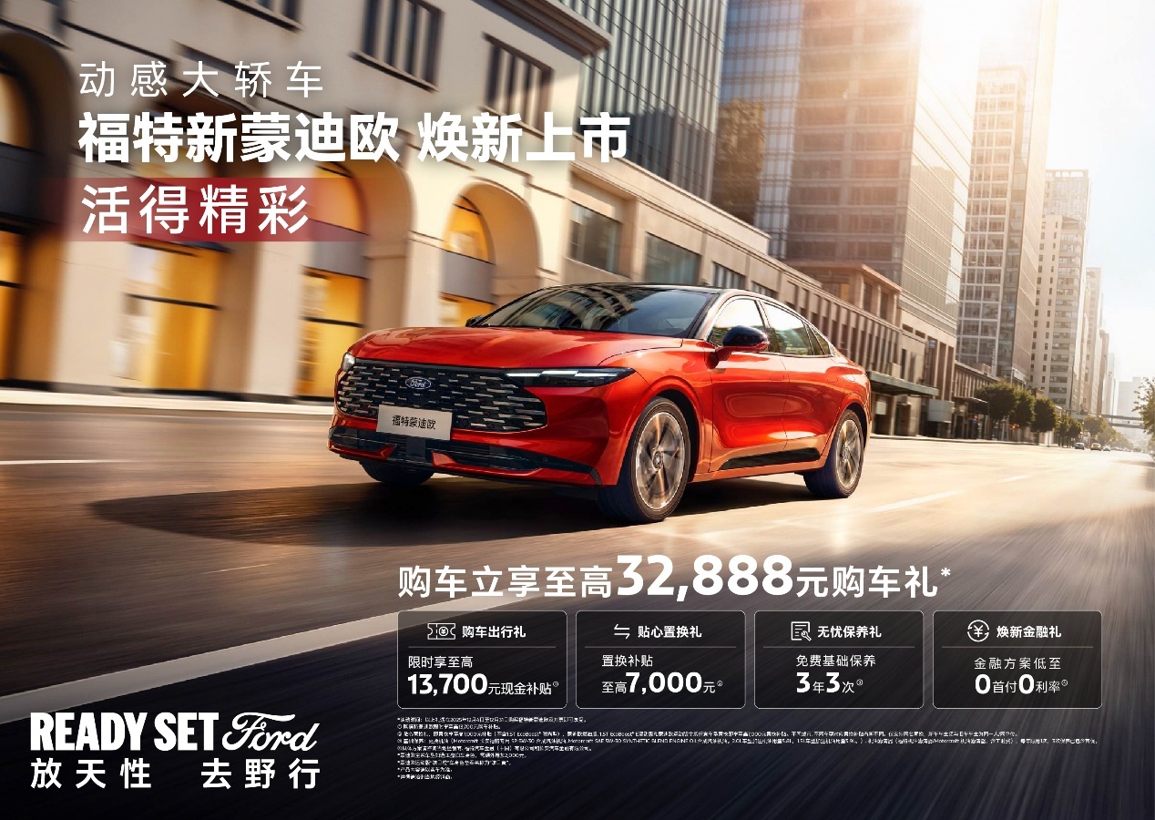 14.98万元起！福特新蒙迪欧拉高同级性能标准