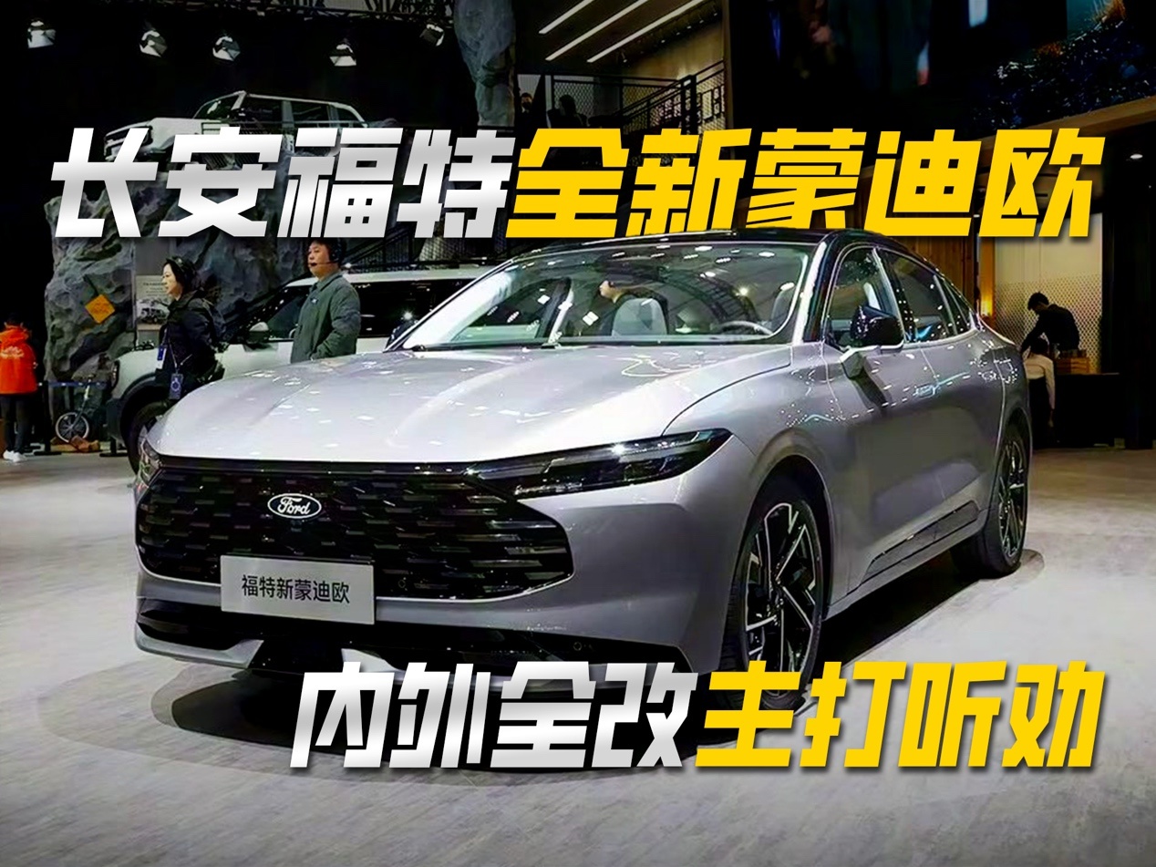 购车手册:长安福特全新蒙迪欧 内外全改主打听劝