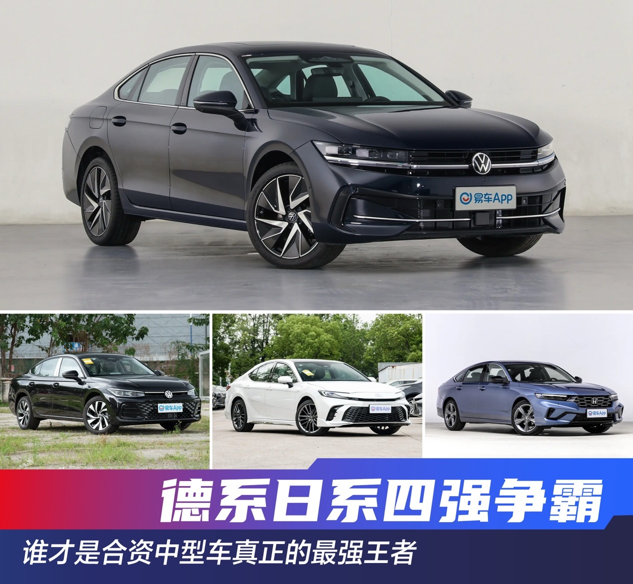 德系日系四强争霸 谁才是合资中型车真正的最强王者