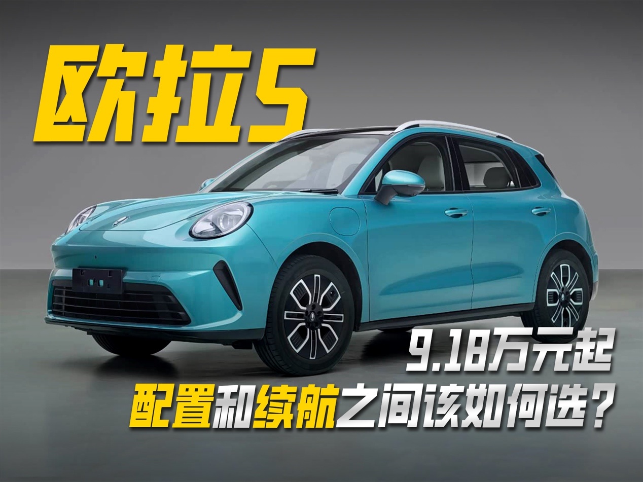 9.18万元起的欧拉5，配置和续航之间该如何选？