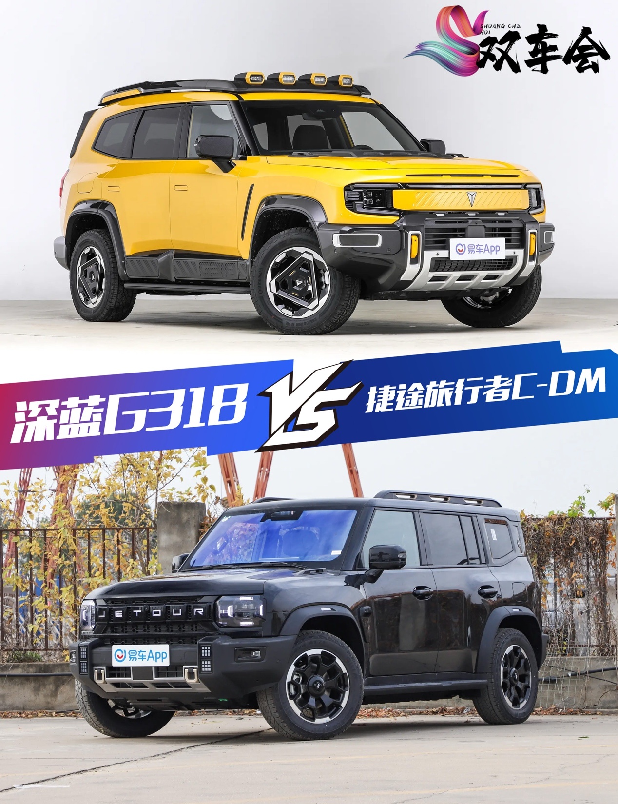 深蓝G318和捷途旅行者C-DM谁才是最精致的混动方盒子