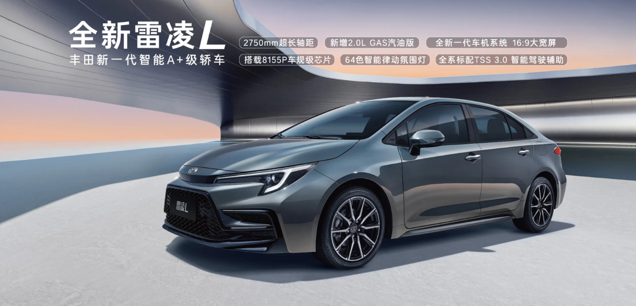 好消息：雷凌加长版来了，坏消息：雷凌L=卡罗拉