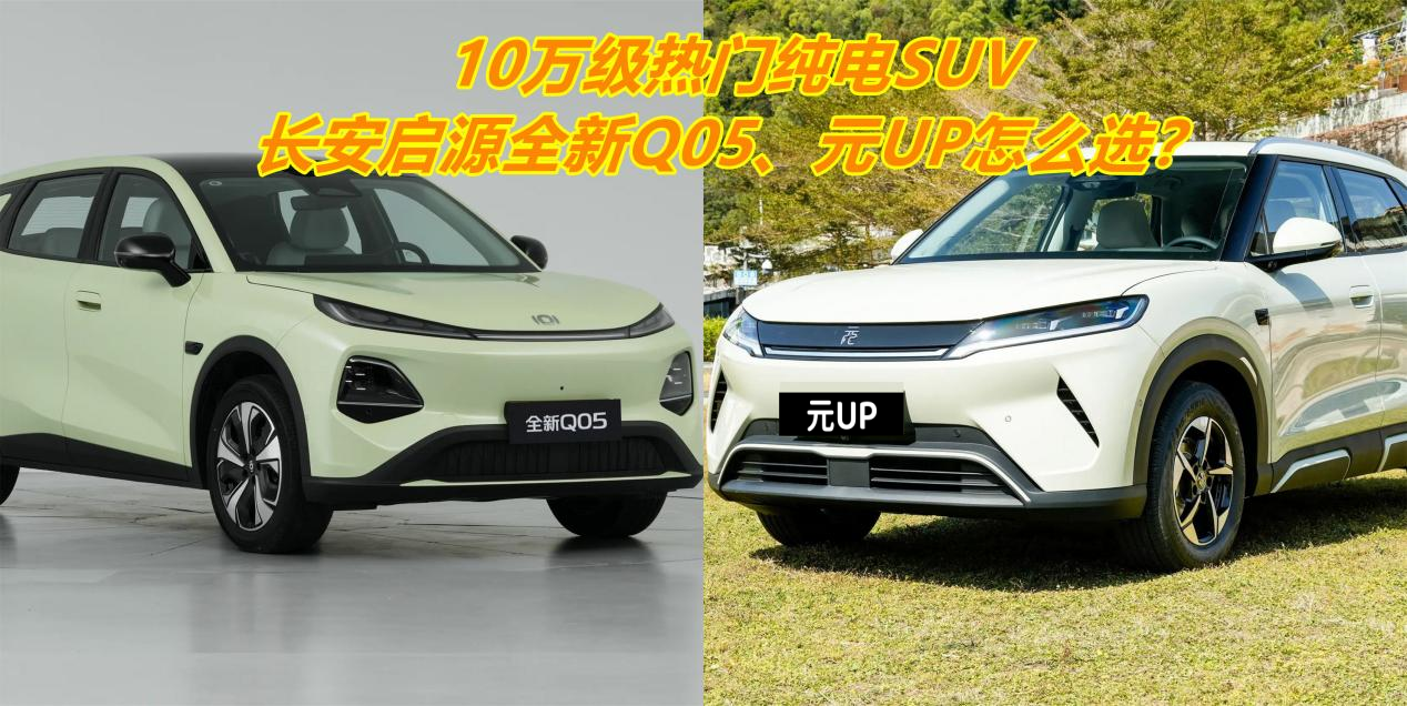 10万级比亚迪元UP对比长安启源全新Q05，怎么选？