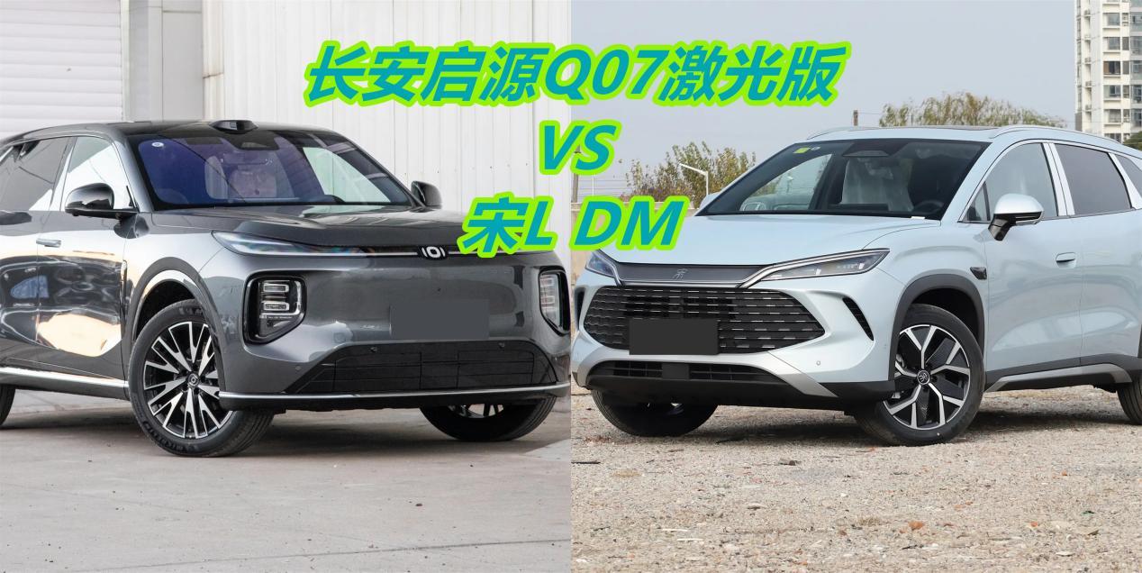 适合冬季用车的大五座，长安启源Q07激光版和宋L DMi