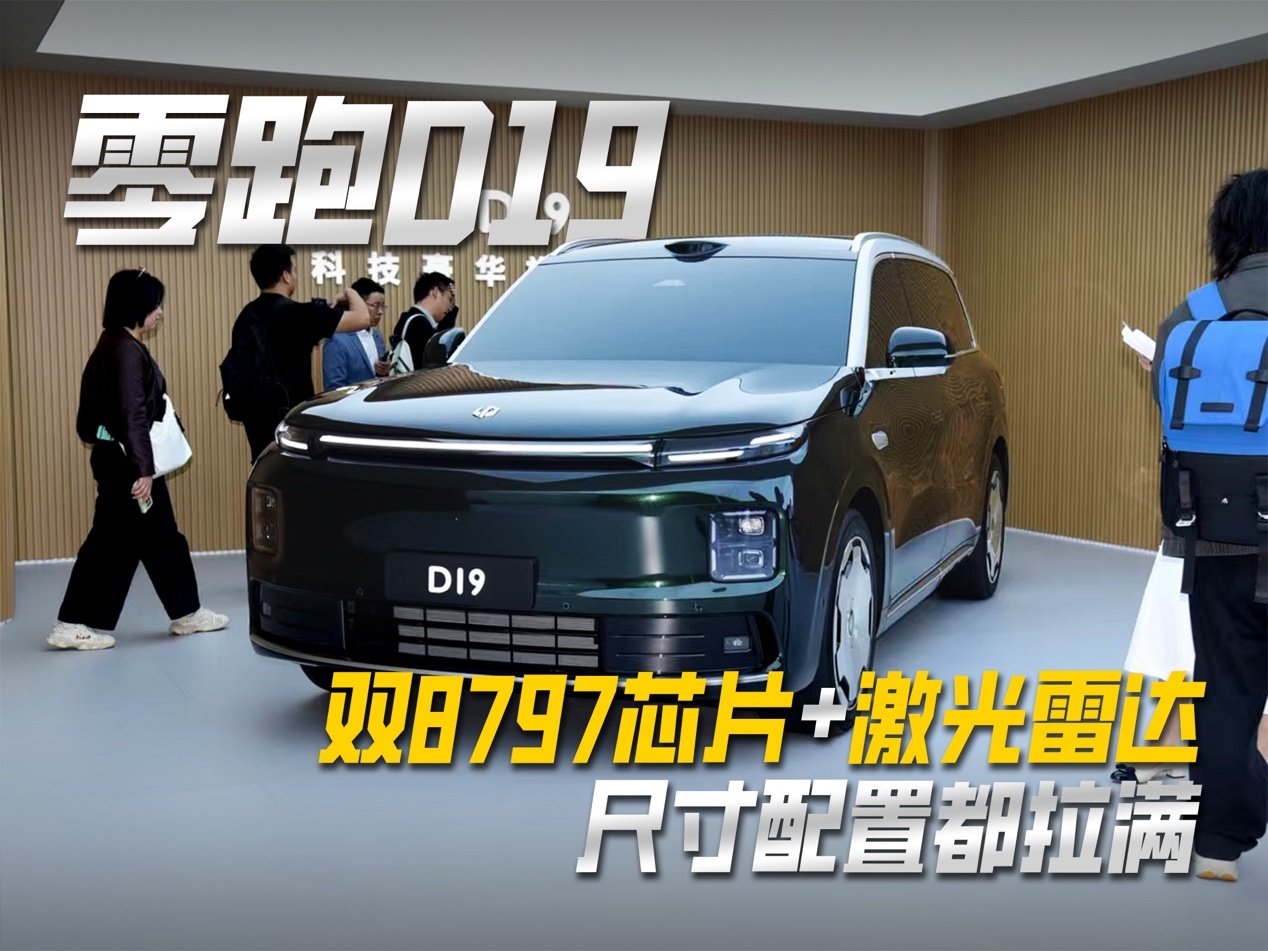 零跑D19：双8797+激光雷达 30万+你愿意买吗？