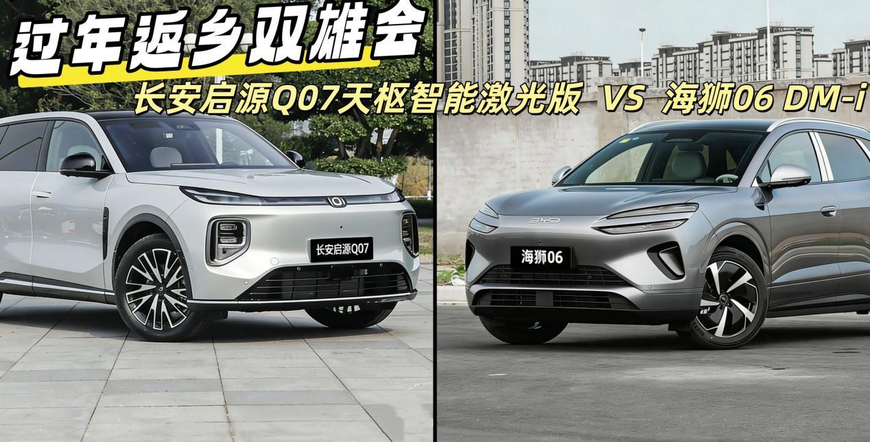 过年返乡双雄会,长安启源Q07激光版Or海狮06DM-i