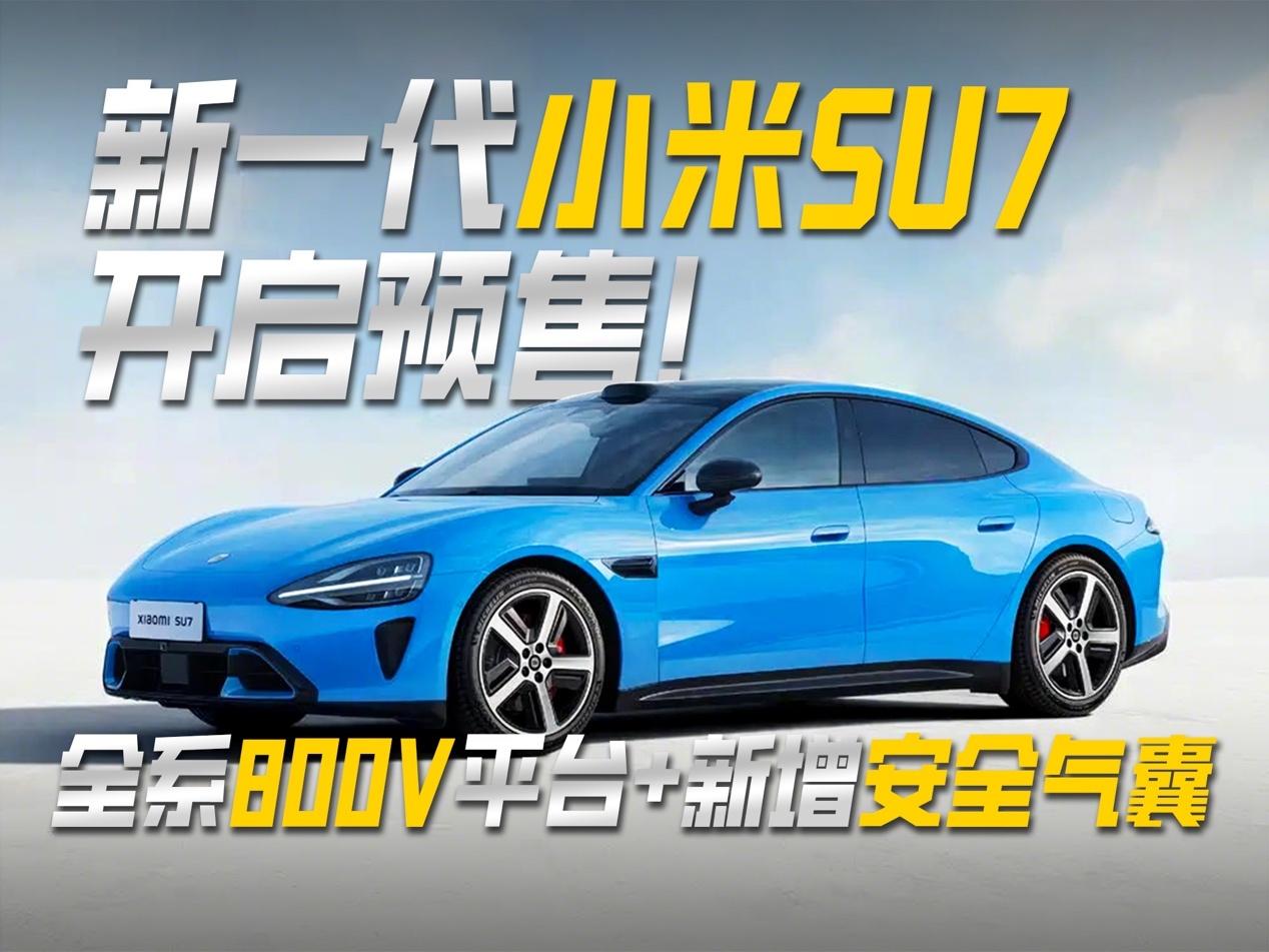 新一代小米SU7开启预售！全系800V平台+新增安全气囊