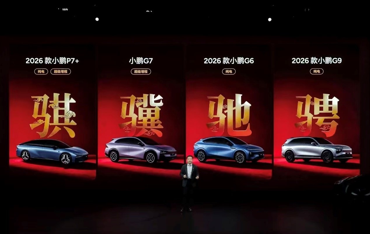 一天发布4款新车,小鹏2026要大干一场