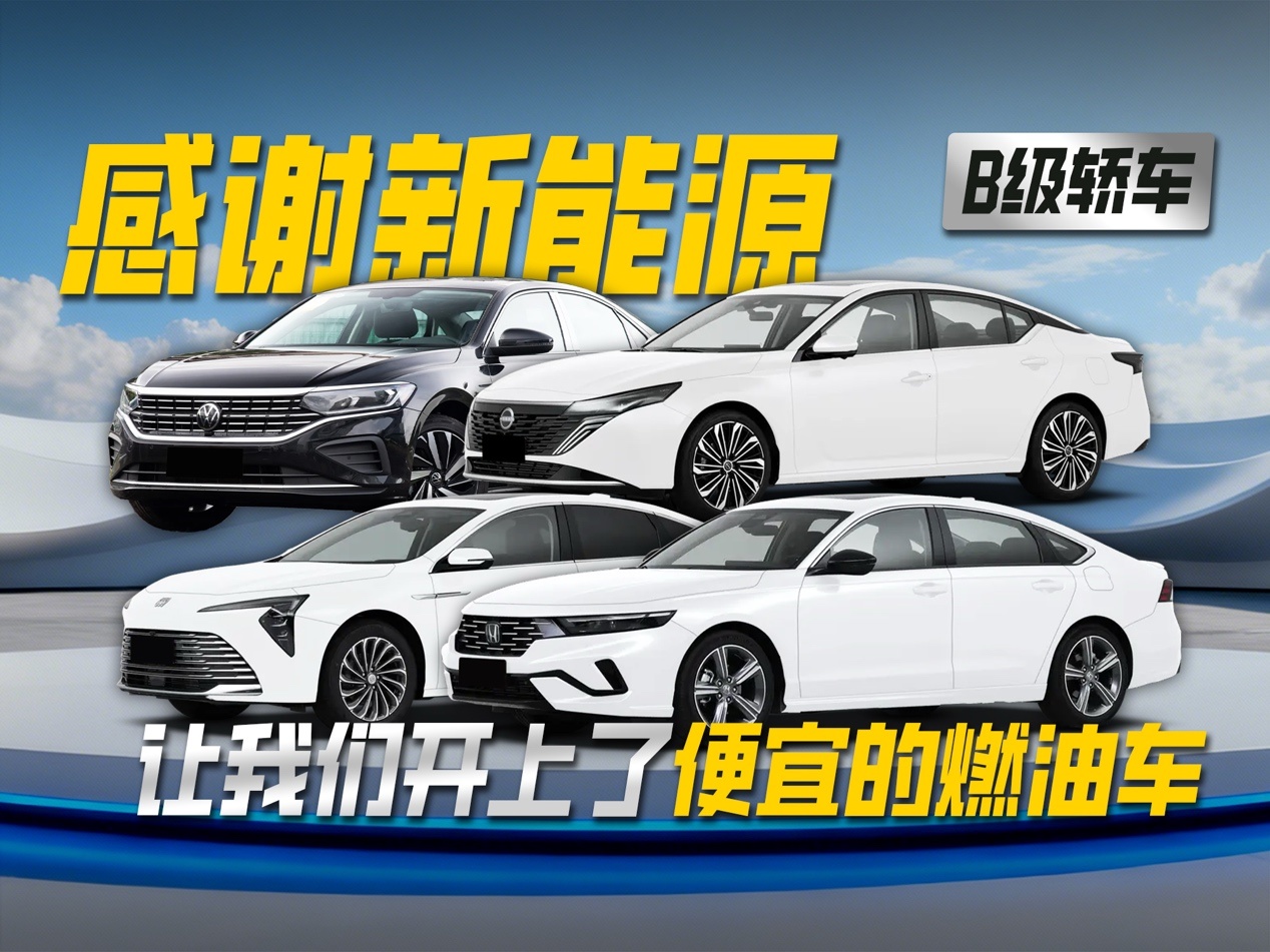 感谢新能源让我们开上了便宜的燃油车之B级轿车