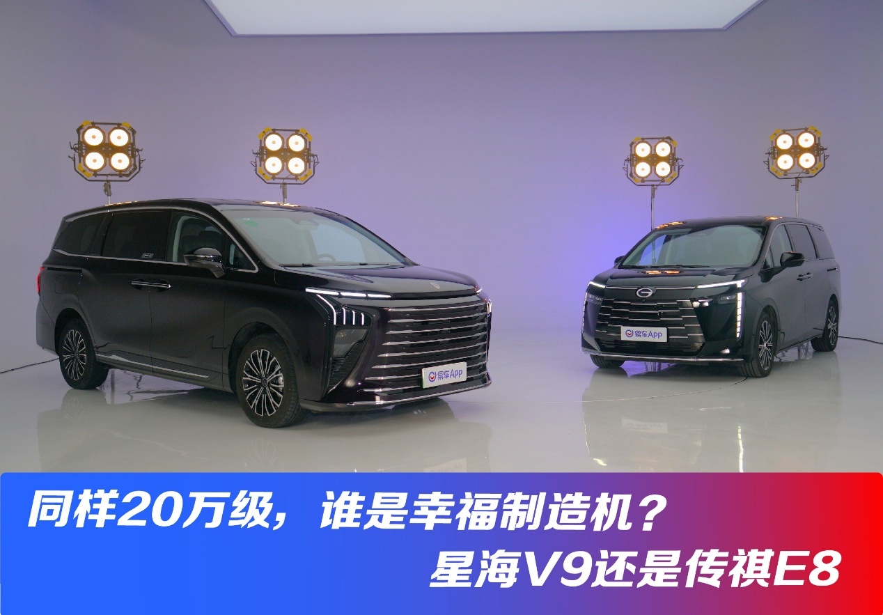 同样20万级，星海V9和传祺E8，谁是幸福制造机？